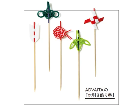 ADVAITAの「水引き飾り串」5本セット ￥800／ADVAITA