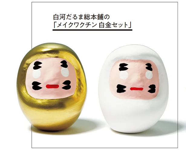 白河だるま総本舗の「メイクワクチン 白金セット」幅7.51×高さ8.5cm ¥1,000/白河だるま総本舗 (1セットにつき100円がワクチン開発機関に寄付されます。)