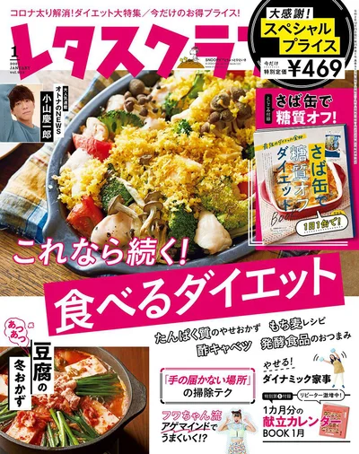 レタスクラブ2021年1月号は大感謝！スペシャルプライス今だけ特別定価４６９円で好評発売中！！