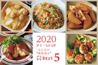 SNSで最も支持されたレシピは…！？【2020下半期みんなの「保存済みレシピ」ベスト5】 発表！
