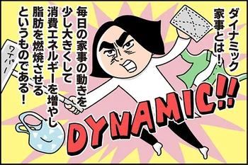 その動き、ダイナミック！家事をするなら大きく動いて目指せ脂肪燃焼！