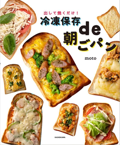 【画像を見る】出して焼くだけ! 冷凍保存de朝ごパン