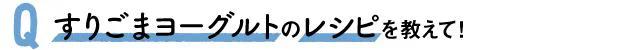 Q すりごまヨーグルトのレシピを教えて！