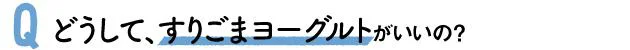 Q どうしてすりごまヨーグルトがいいの？