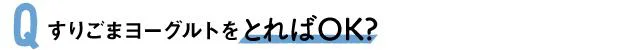 Q すりごまヨーグルトをとればOK？