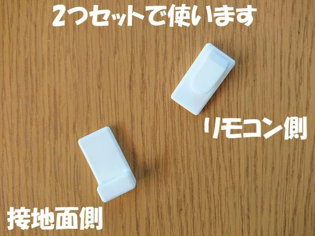 2個セットで使用します