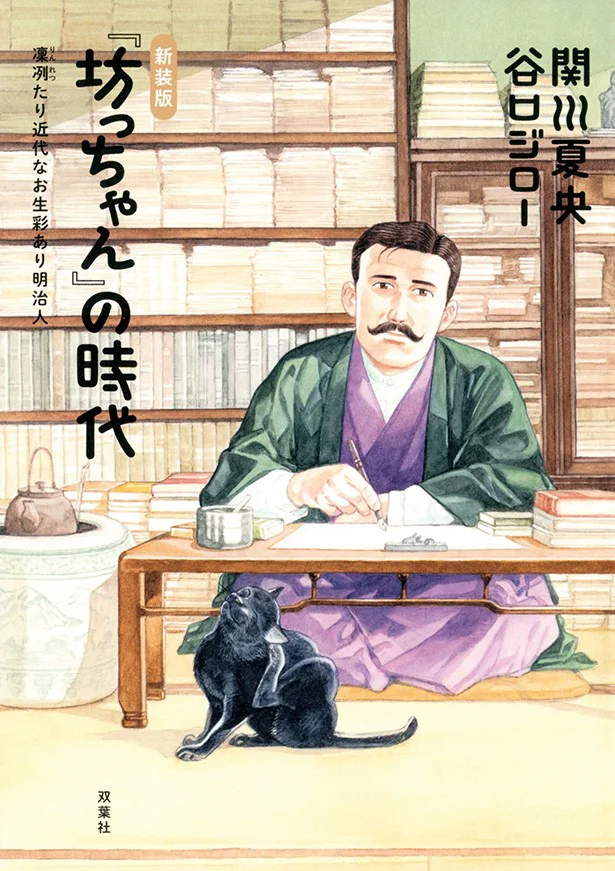 新装版『「坊っちゃん」の時代』（著：関川 夏央、作画：谷口 ジロー/双葉社）