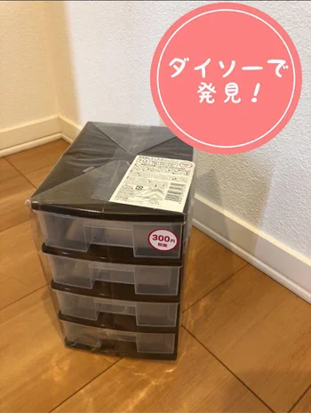 使い捨てコンタクトや試供品など細かい物の収納には、【ダイソー】「4段収納ミニ」が最適