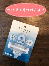 100円で買えちゃうの!?【セリア】「チューブしぼり」でラクラク最後まで使い切り！