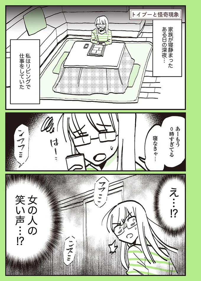 深夜に女の人の笑い声！？