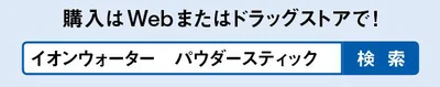 購入はWebまたはドラッグストアで