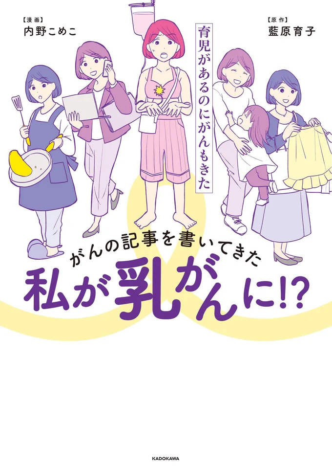 「私なんにもわかってなかった…」育児・仕事・闘病、戦いつづけた5年間『がんの記事を書いてきた私が乳がんに!? 育児があるのにがんもきた』