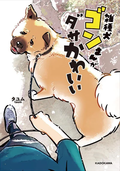 80万人が癒やされた雑種犬の魅力再発見コミックエッセイ『雑種犬ゴンさんがダサかわいい』