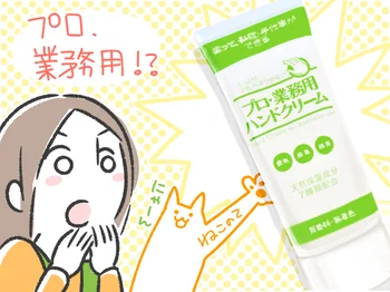 プロ愛用の使用感に納得！料理中でも使える「プロ・業務用ハンドクリーム」が良すぎる！ 