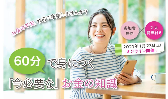 お金の不安、今日で卒業しませんか？60分で身につく「今必要な」お金の知識