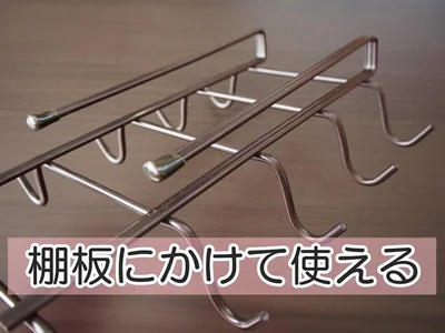 吊り戸棚や食器棚の棚板にセットするだけで使えます！