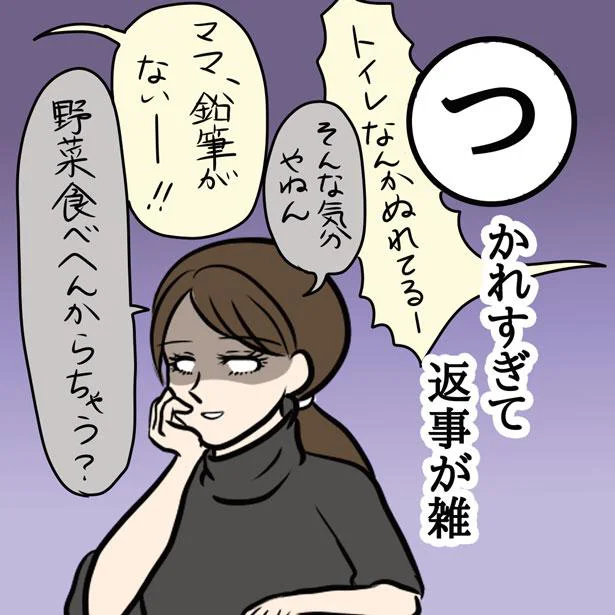 つかれすぎて返事が雑