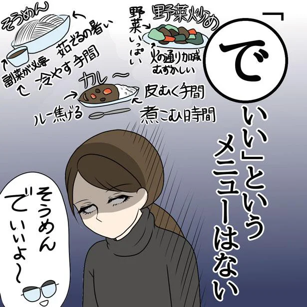 「でいい」というメニューはない