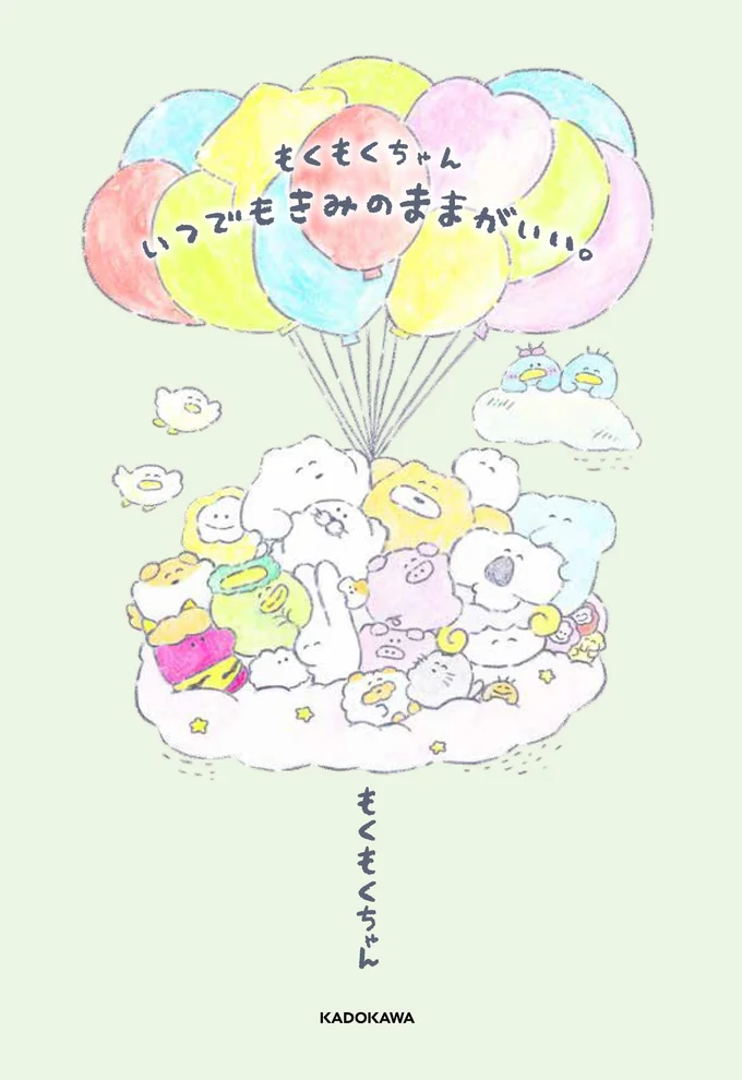 『もくもくちゃん いつでもきみのままがいい。』3月12日発売決定！