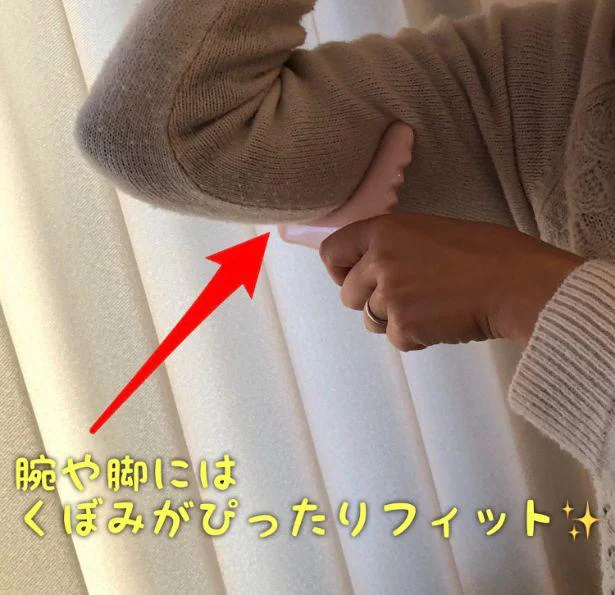 腕や脚は凹んでいる部分がジャストフィット！