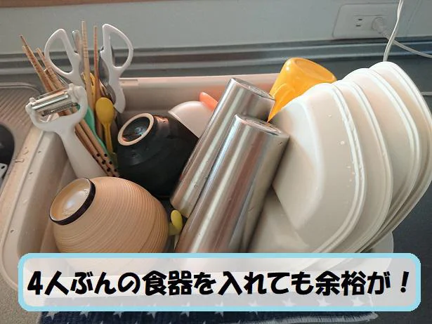 【画像】4人分の食器を入れても余裕があります