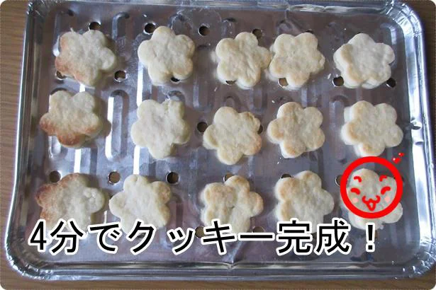 4分でクッキーが焼けた!