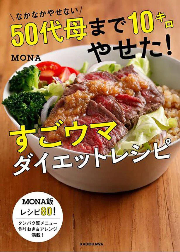 【画像を見る】なかなかやせない50代母まで10キロやせた！すごウマダイエットレシピ