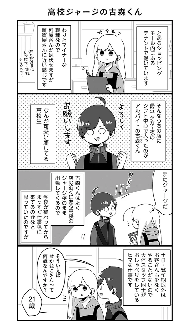 【画像を見る】バイトの古森くん