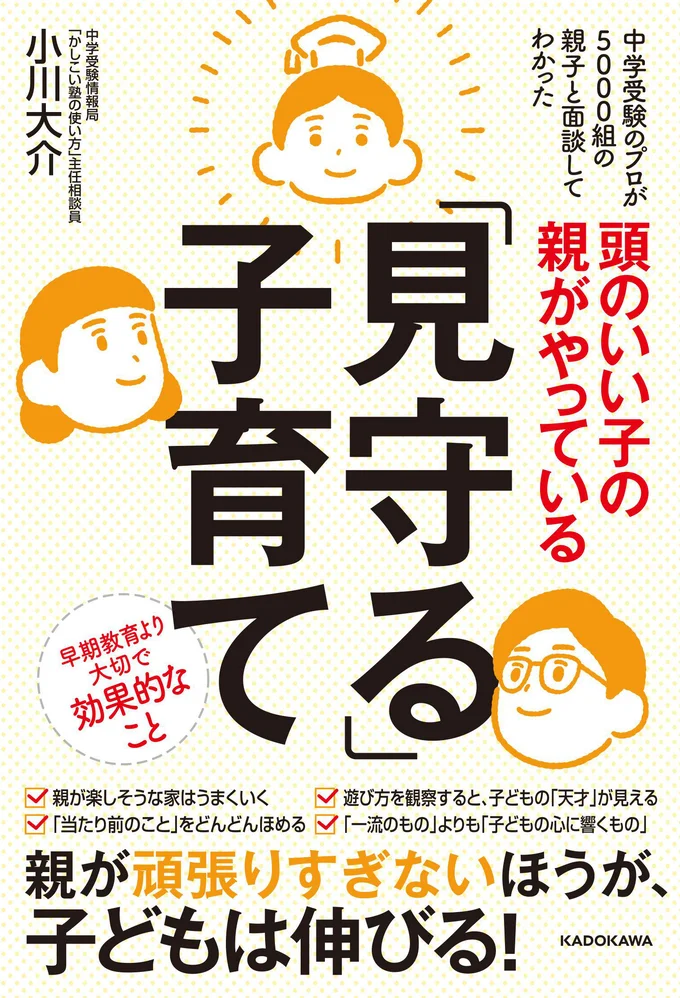 『頭のいい子の親がやっている「見守る」子育て』