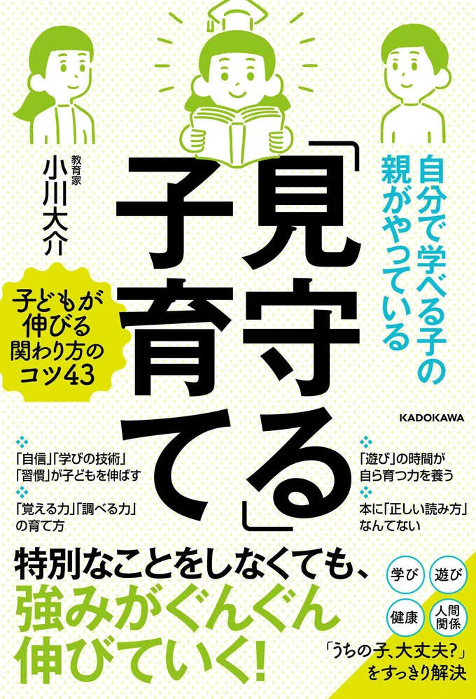 『自分で学べる子の親がやっている「見守る」子育て』