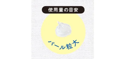 【使用量の目安】パール粒大