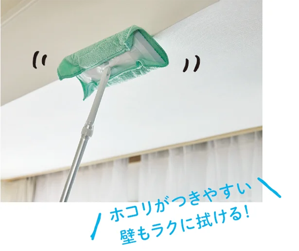 ホコリがつきやすい壁もラクに拭ける!