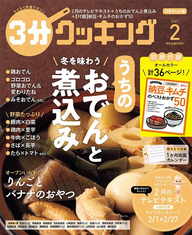 冬をたっぷり味わう、うちのおでんと煮込み「３分クッキング 2021年1月号」