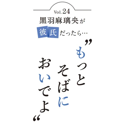 黒羽麻璃央が彼氏だったら…「経験値をためた分、2021 年はその成果をお見せしたいです」〜ジムデート２〜