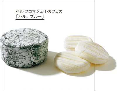 ハル フロマジュリ・カフェの「ハル、ブルー」ハル35g各￥320、ブルー180g￥1,590（ともに税込み）／ハル フロマジュリ・カフェ