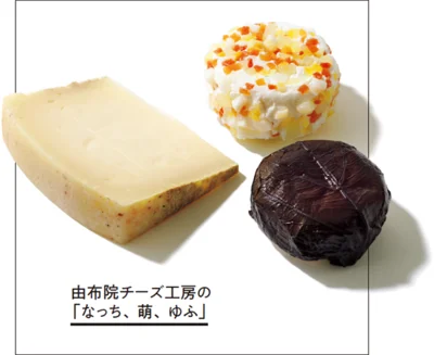 由布院チーズ工房の「なっち、萌、ゆふ」なっち80g￥648、萌100g ￥918、ゆふ100g￥864（すべて税込み）／由布院チーズ工房