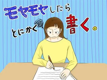 モヤモヤしたときの解消法！紙とペンさえあればできる頭と心のデトックス