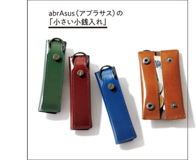 abrAsus（アブラサス）の「小さい小銭入れ」縦9.9×横2.8×厚さ2.2cm（折り畳み時）各￥6,100（税込み）／スーパークラシック