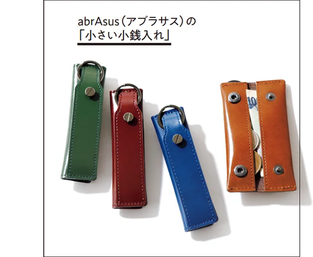 abrAsus（アブラサス）の「小さい小銭入れ」縦9.9×横2.8×厚さ2.2cm（折り畳み時）各￥6,100（税込み）／スーパークラシック