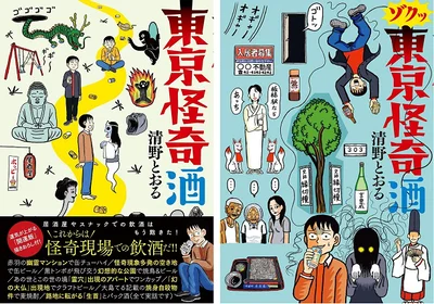 東京怪奇酒は2巻が発売に！