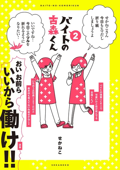 ゆるすぎる職場×天使すぎる後輩×面白すぎる会話=最高が止まらない!!『バイトの古森くん2』