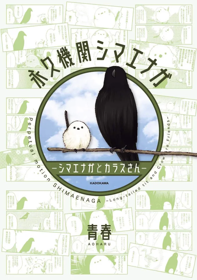 あざといシマエナガちゃんとクールなカラスさん。ふたりは今日も仲良し。「永久機関シマエナガ-シマエナガとカラスさん-」