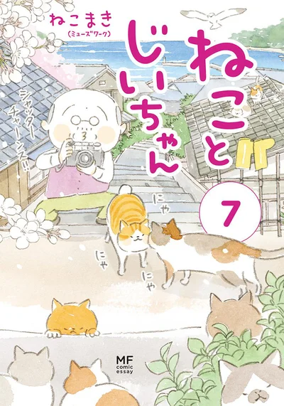 写真を通してよみがえる愛しい人の記憶『ねことじいちゃん7』