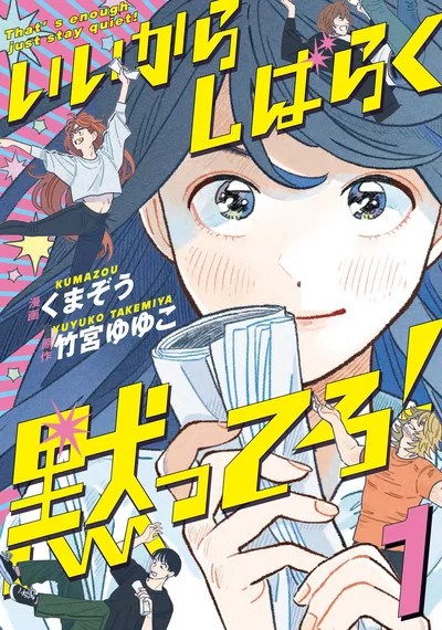 人生はままならない。だからこそ、ここで踊るしかない。『いいからしばらく黙ってろ！』