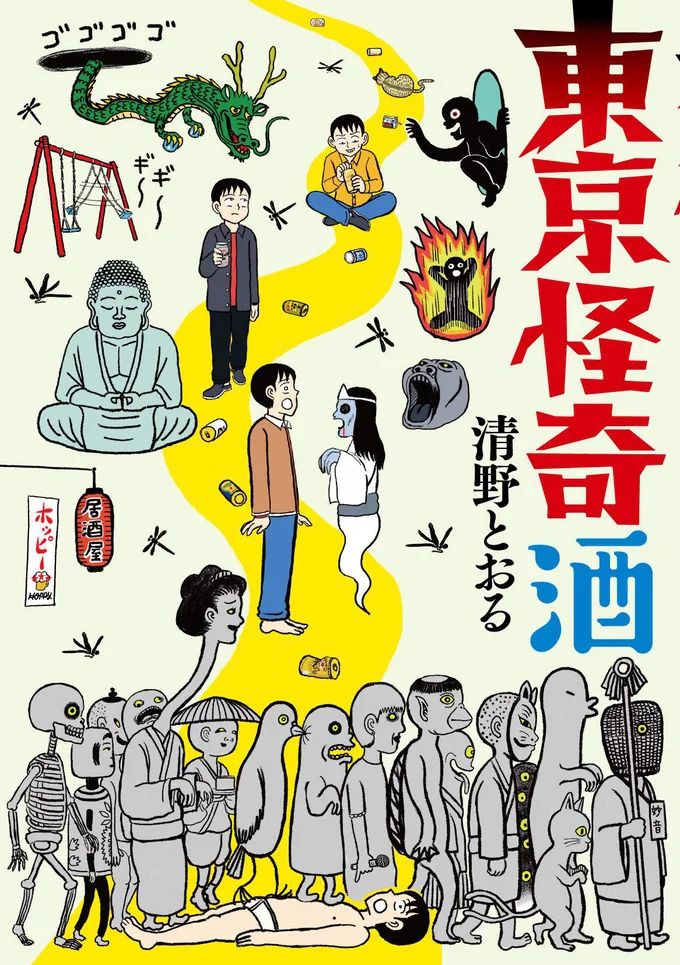 ドラマ化決定！「東京怪奇酒」