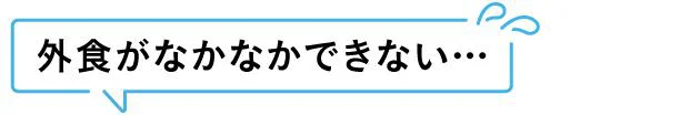 外食がなかなかできない…