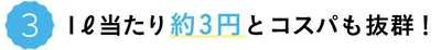 1L当たり約3円とコスパも抜群！