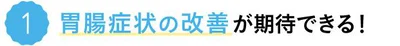 胃腸症状の改善が期待できる！