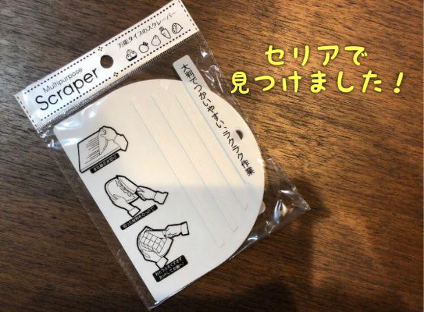 いろいろ使える万能スクレイパーをセリアで見つけた!