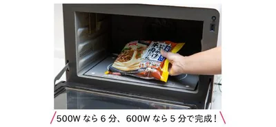 袋のまま電子レンジに入れ、500ｗなら6分、600ｗなら5分で完成！